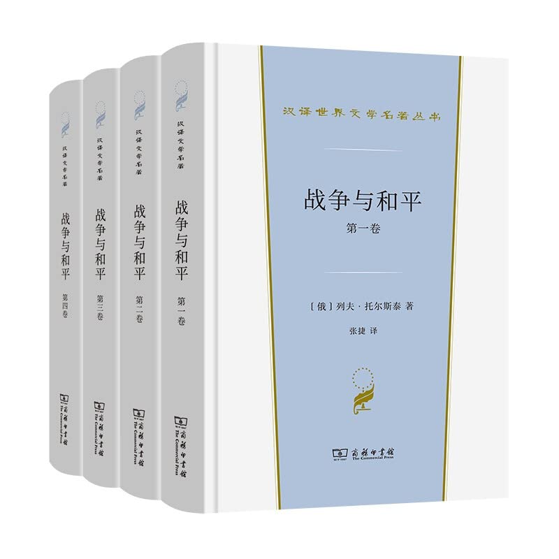 战争与和平(全四卷) 列夫·托尔斯泰 著 著 张捷 译 译 外国文学名著读物 文学 商务印书馆n Books