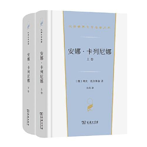 安娜·卡列尼娜(全两卷)(汉译世界文学2·小说类) Books
