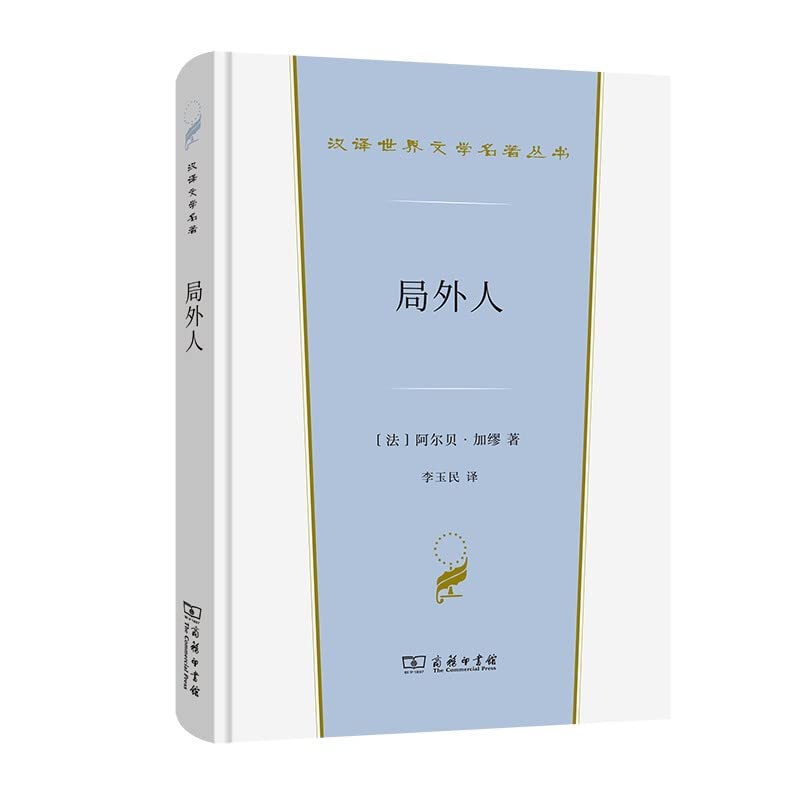 局外人(汉译世界文学1·小说类) Books
