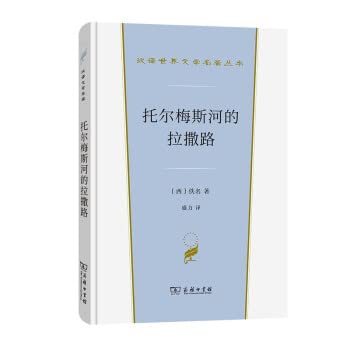 托尔梅斯河的拉撒路(汉译世界文学1·小说类) Books