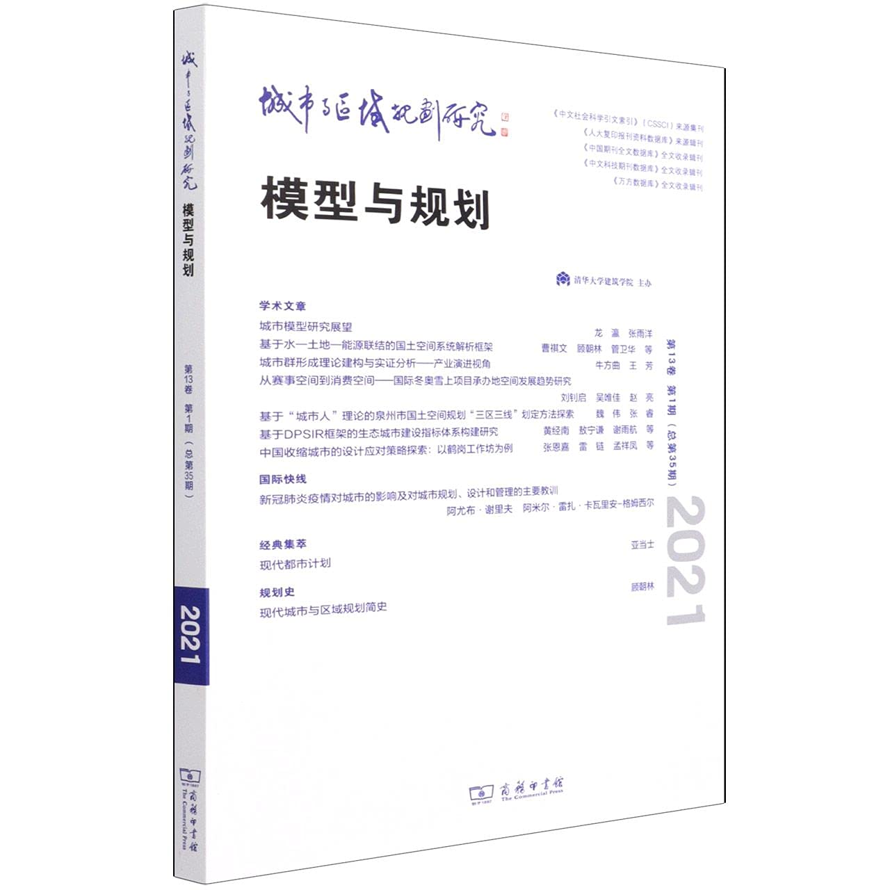 城市与区域规划研究(第13卷第1期，总第35期) Books