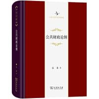 公共财政论纲(中华当代学术著作辑要) Books