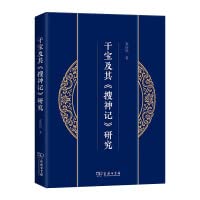 干宝及其《搜神记》研究 图书 Books