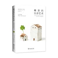 蜗居的生活艺术 商务印书馆 Books