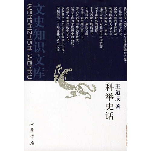 科举史话--文史知识文库 王道成 中华书局 9787101001761 Books