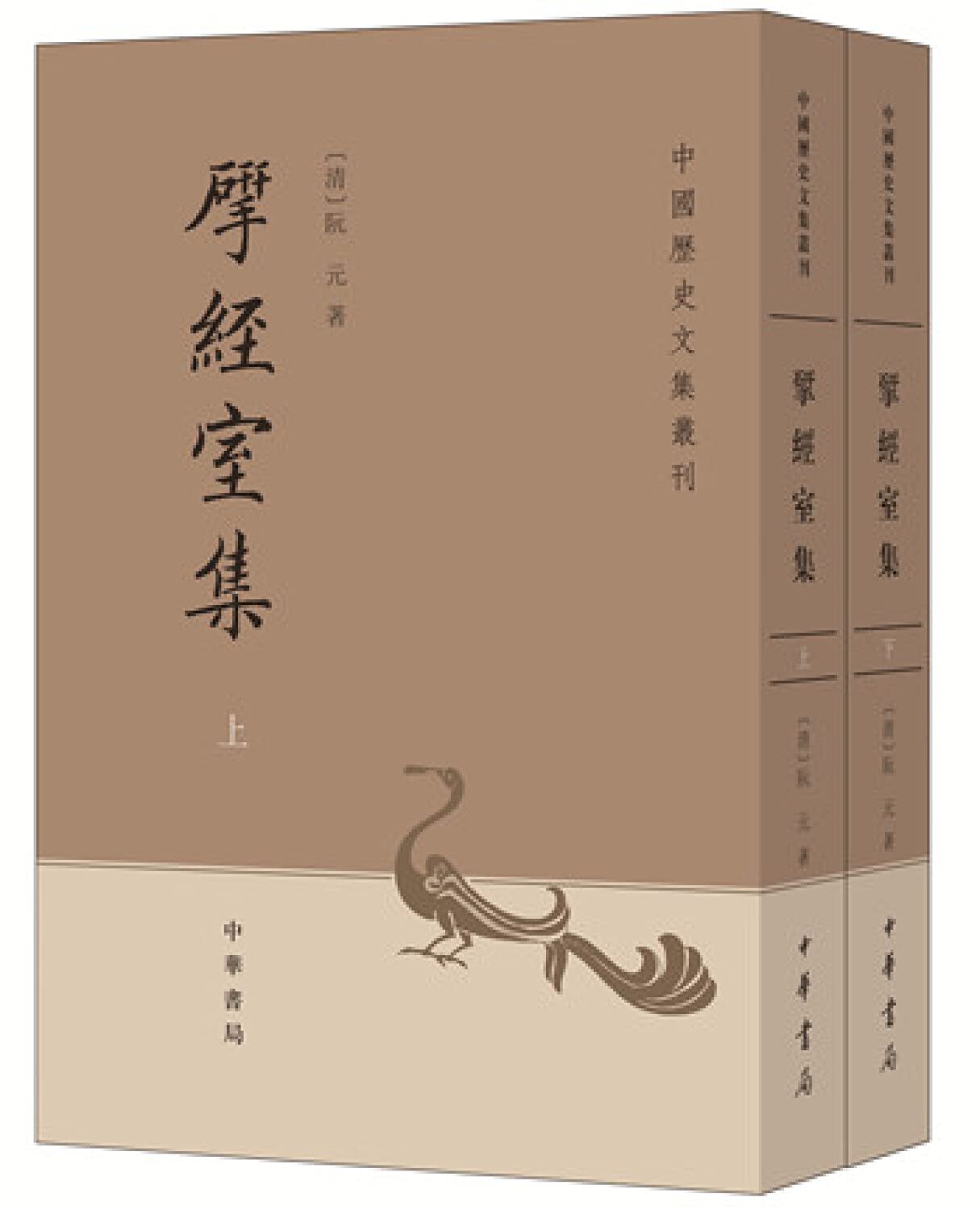 【二手旧书8成新】揅经室集() 阮元著邓经元点校 中华书局 9787101001907 Books