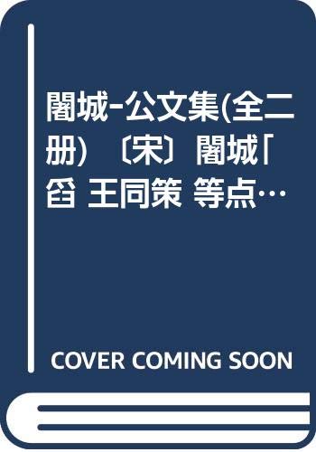 苏魏公文集(全二册) 〔宋〕苏颂 王同策 等点校 中华书局 9787101002744 book