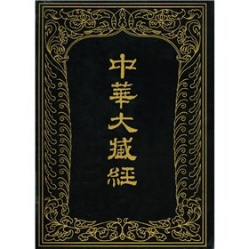 中华大藏经（汉文部分）（第63册） book