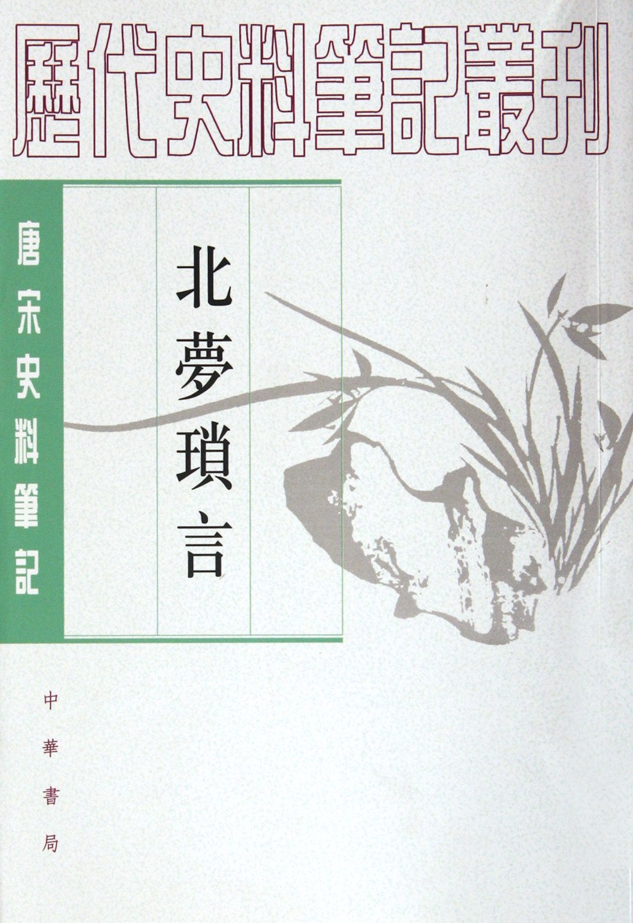 Bei Meng Suo Yan - Series of Notes on Historical Data of the Tang and Song Dynasties (Chinese Edition) Books