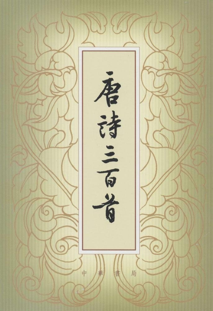 唐诗三百首(繁体本) book