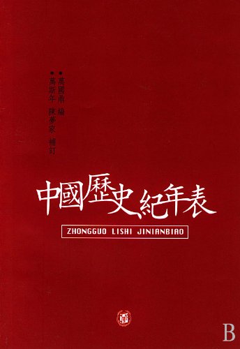 Chronological Record of Events of Chinese History (Chinese Edition) book
