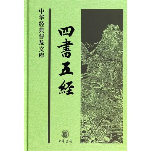 四书五经 (战国)孟子 等 著 中华书局 Books