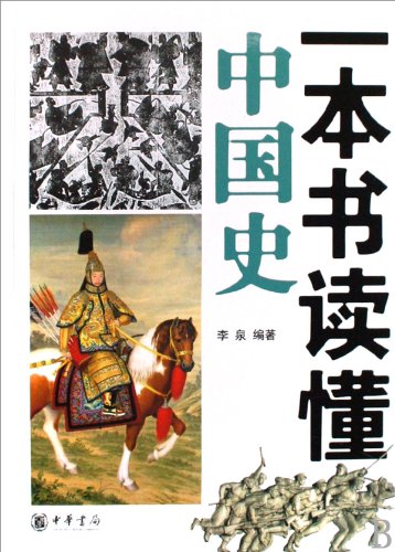 An Overview of Chinese History (Chinese Edition) book