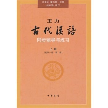 正版 王力《古代汉语》同步辅导与练习(上、下册)(配第1-4册) 中华书局 Books