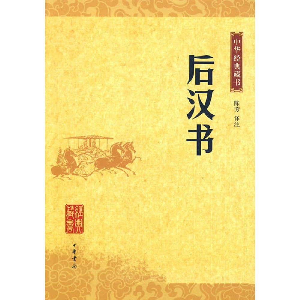 后汉书——中华经典普及文库 + 限量赠送 中华唤醒经典诵读丛书 三字经 1本 Books