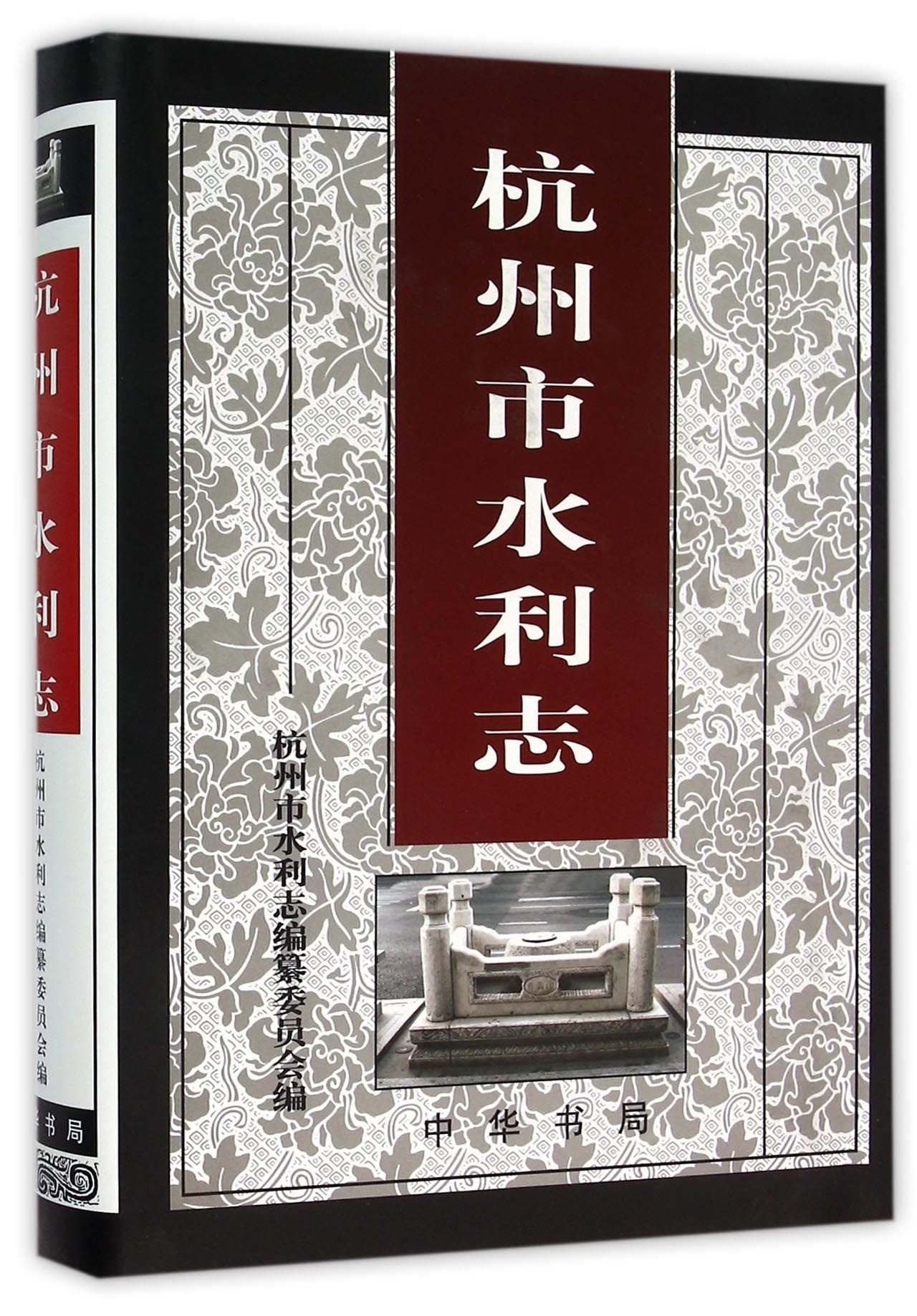 【全新直发】杭州市水利志 杭州市水利志编纂委员会 中华书局 9787101070101 Books