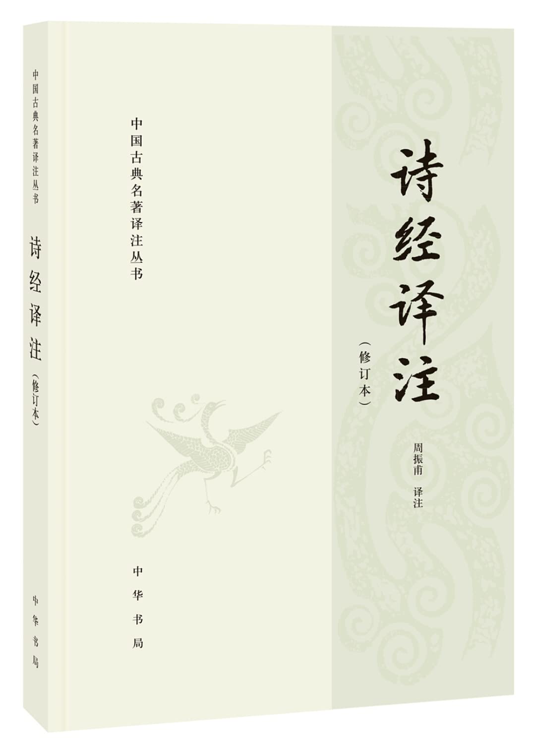 中国古典名著译注丛书:诗经译注(修订本) book