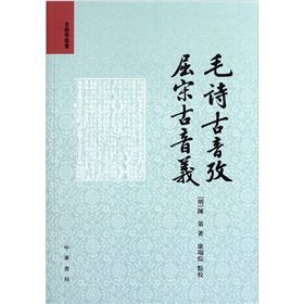 【二手旧书8成新】毛诗古音考 屈宋古音义 陈第 /康瑞琮 点校 中华书局 9787101079043 Books