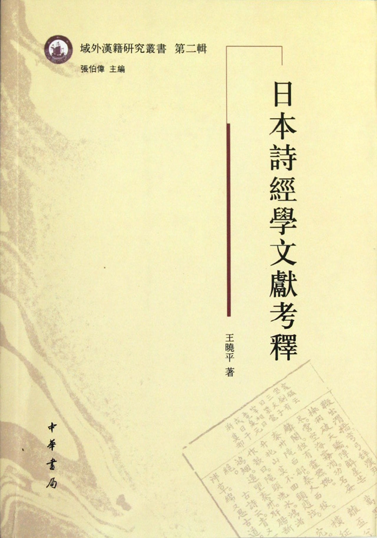 The Annotation of Japanese Book of Songs Documents-The Second Volume (Chinese Edition) Books