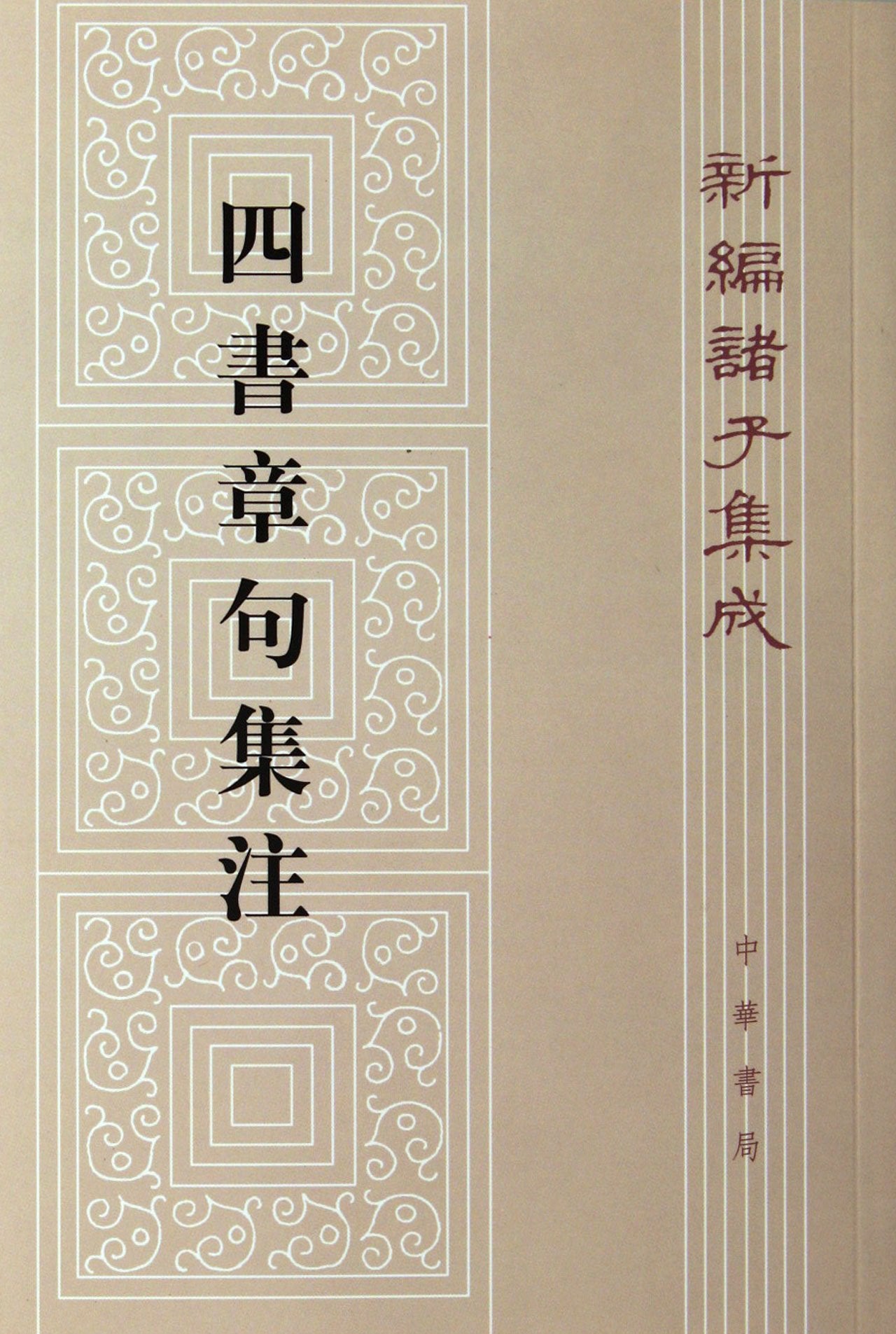 Sishu zhangju ji zhu - xinbian zhuzi jicheng book