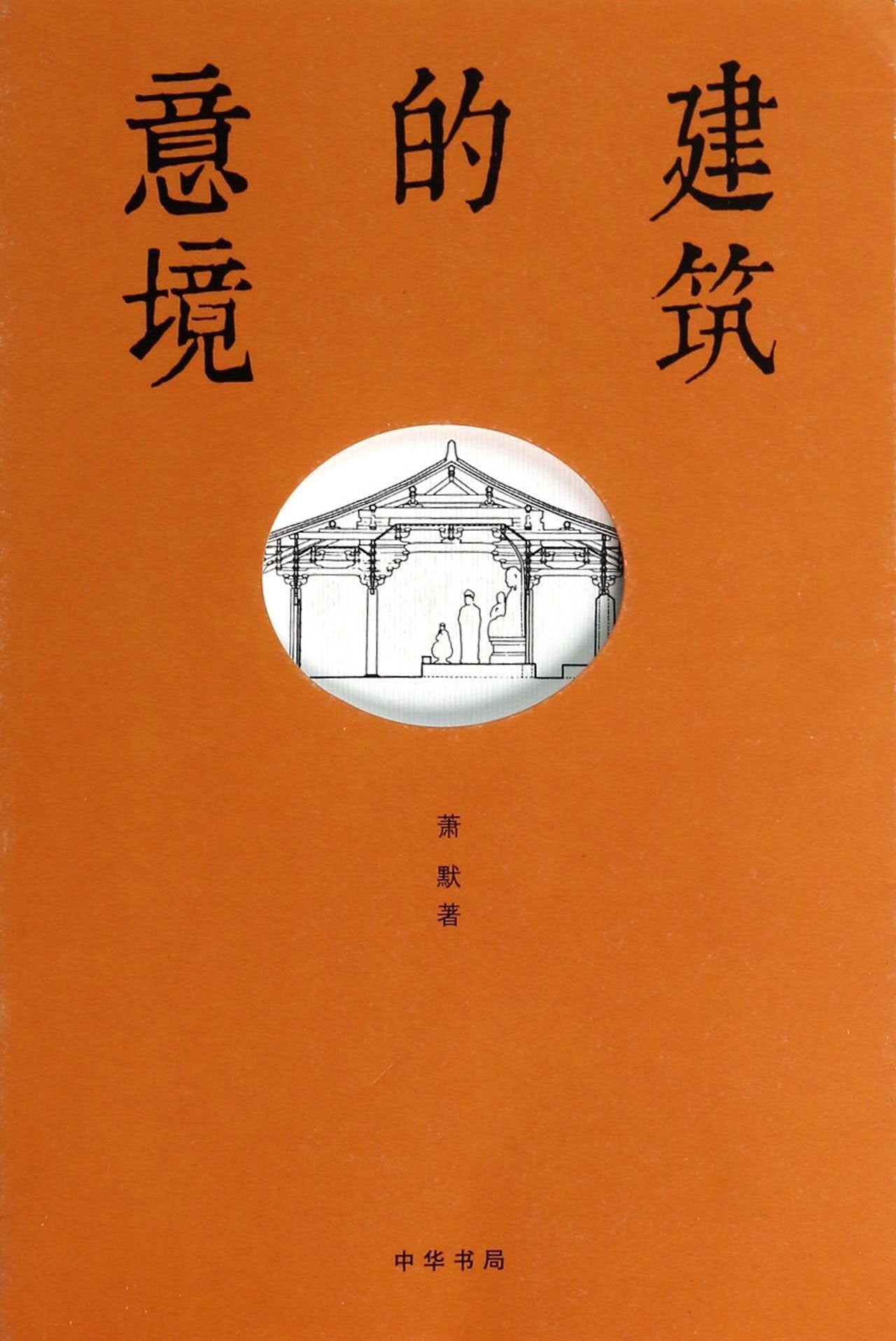 中国古代物质文化 古人文化 烟云过眼 故宫藏美 故宫营造 建筑的意境（6册） book