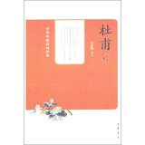 中华传统诗词经典：杜甫诗 张忠纲 注 中华书局 9787101096057 Books