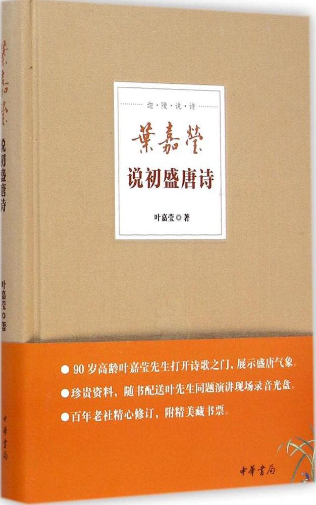 迦陵说诗:叶嘉莹说初盛唐诗(附DVD光盘) Books