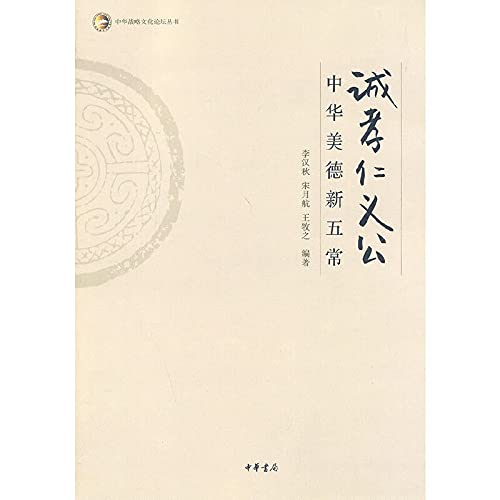 中华战略文化论坛丛书·诚孝仁义公：中华美德新五常 Books