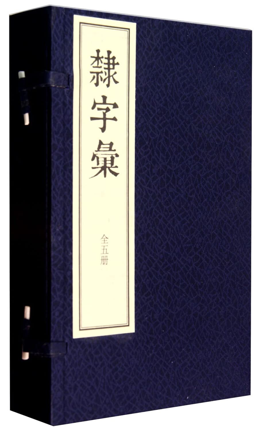 隶字汇(一函)(套装共5册) 精装 – 2014年5月1日 Books