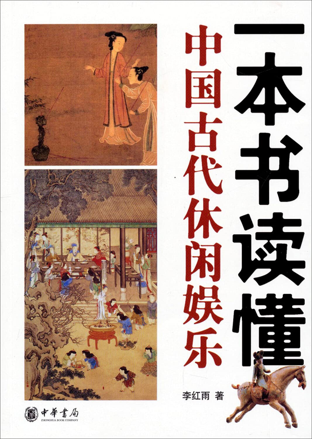 一本书读懂中国古代休闲娱乐 李红雨 中华书局有限公司 Books