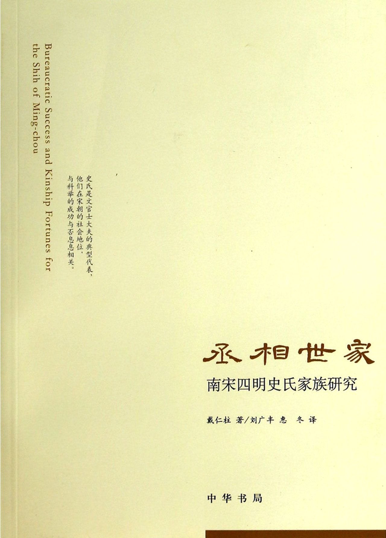 丞相世家：南宋四明史氏家族研究 Books