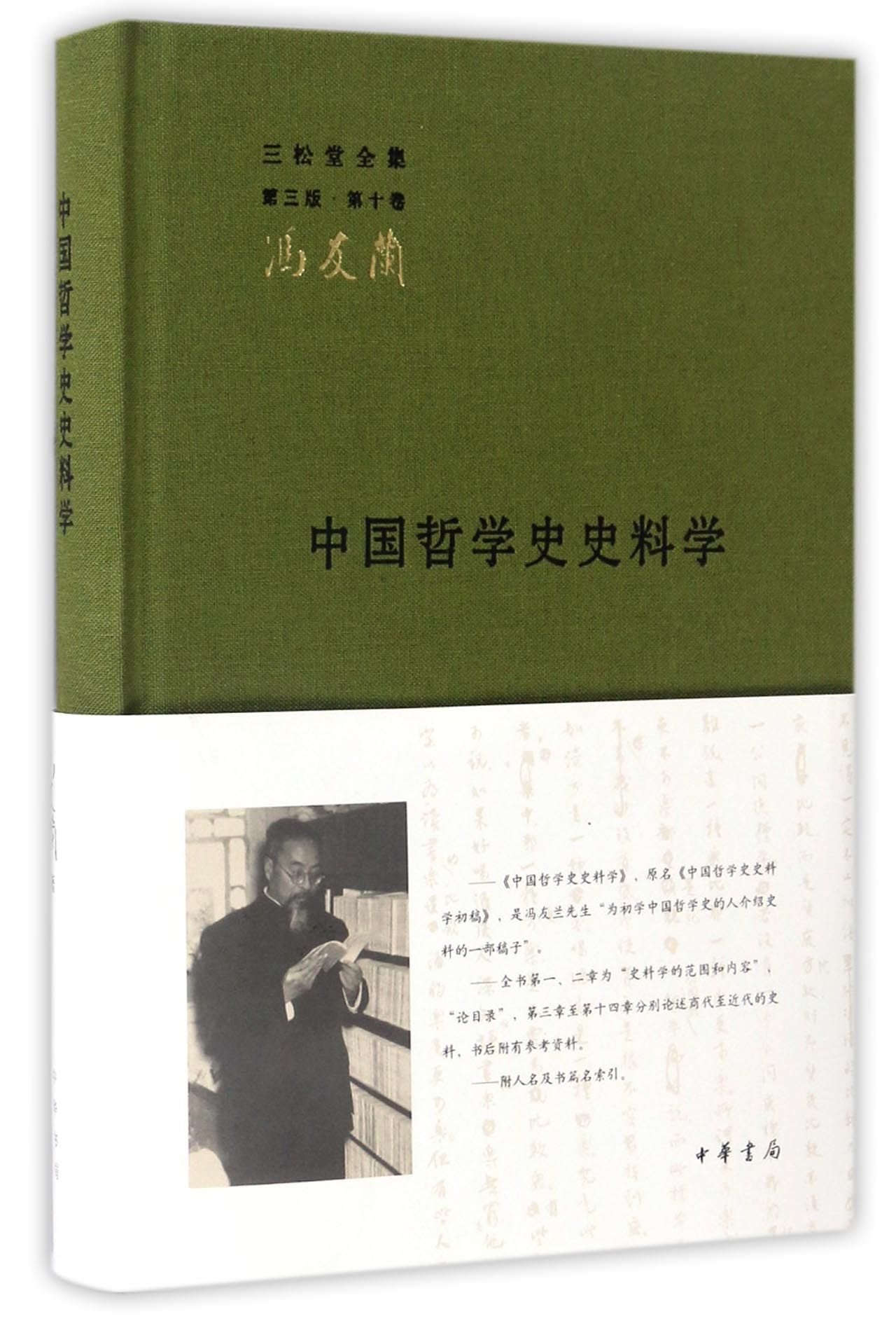 中国哲学史史料学冯友兰【正版图书，品质无忧】 Books