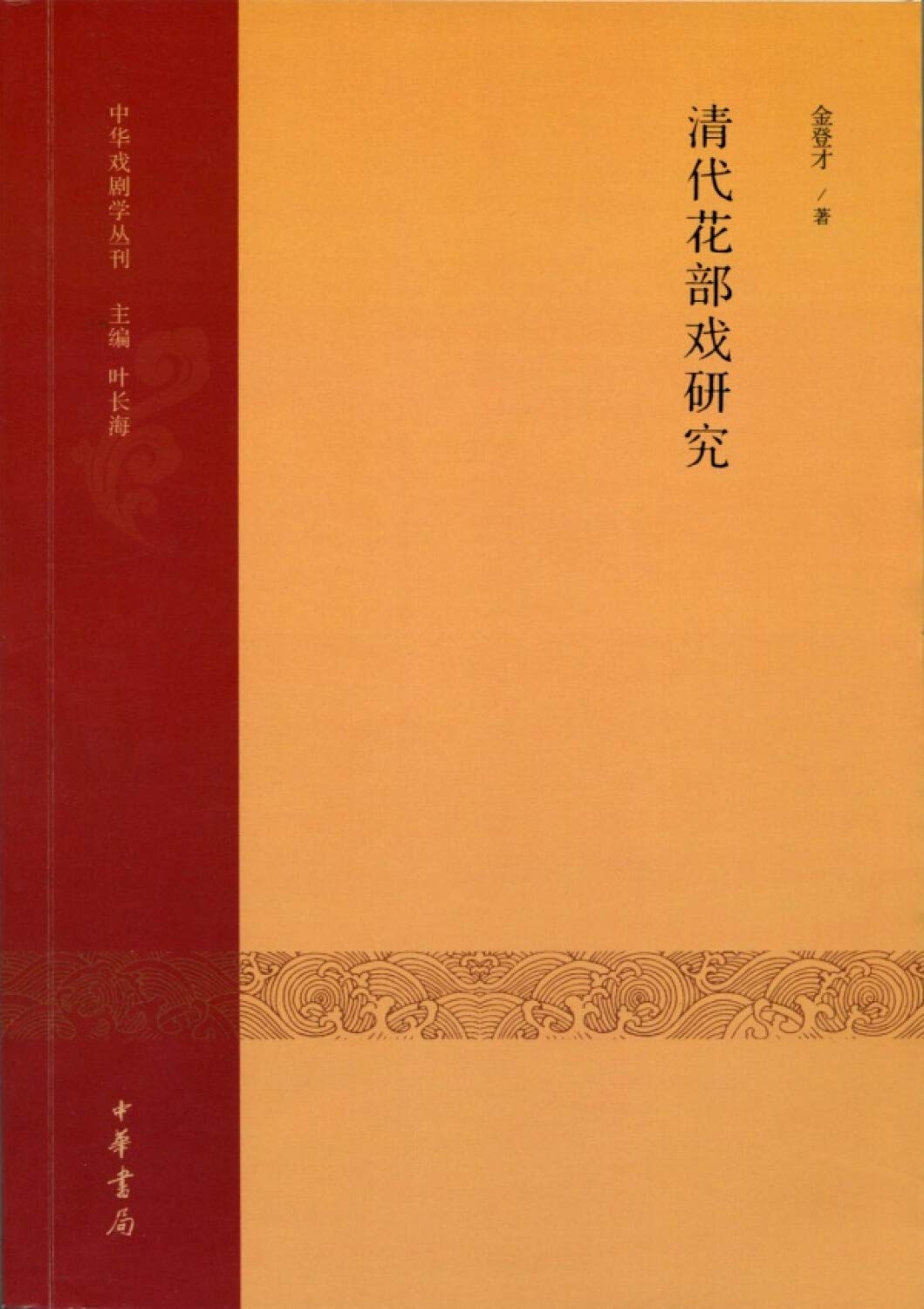 清代花部戏研究:中华戏剧学丛刊辑金登才,叶长海中华书局有限公司9787101101232 Books