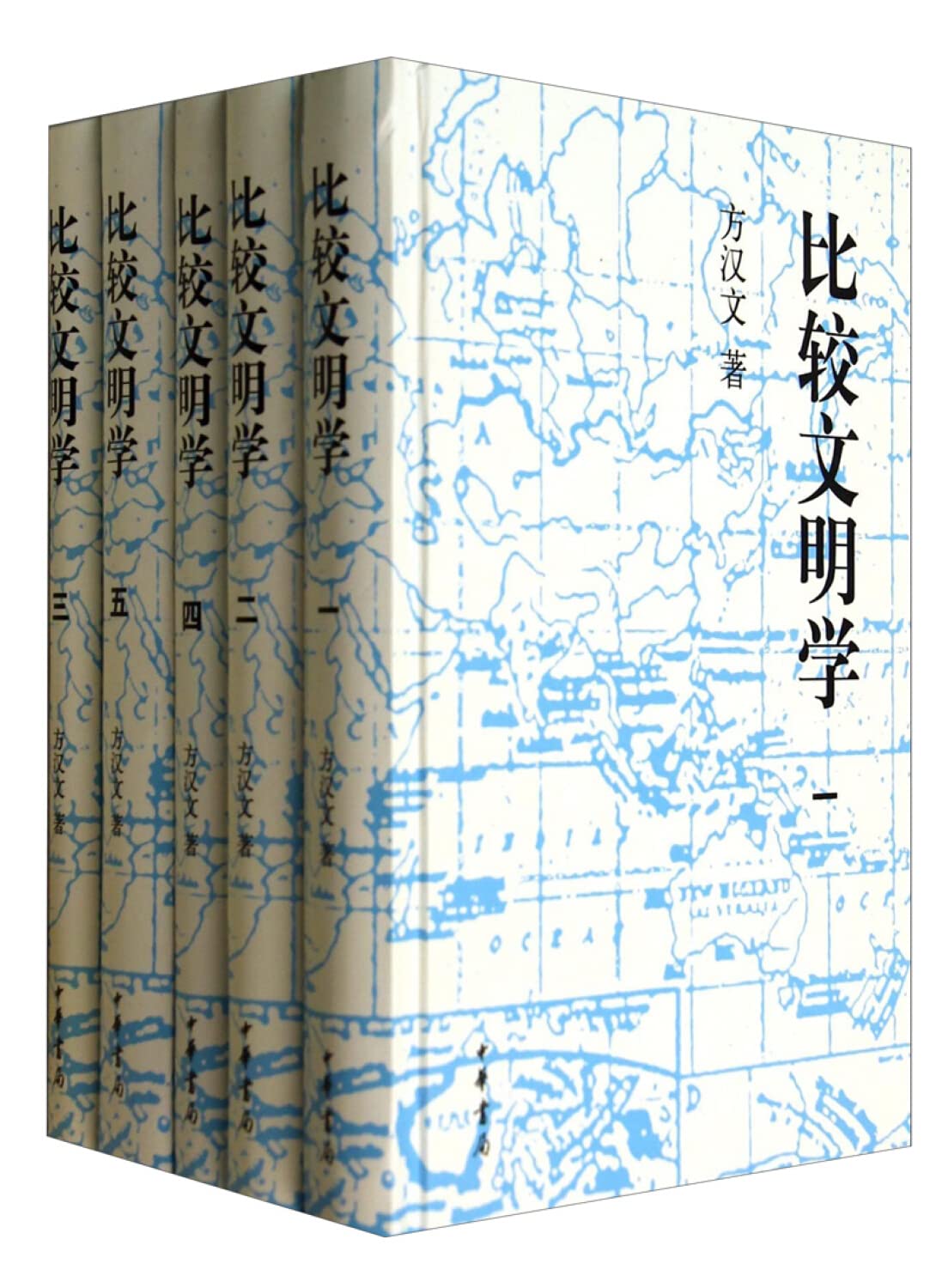 比较文明学(精)全五册 方汉文 中华书局 9787101101287 Books