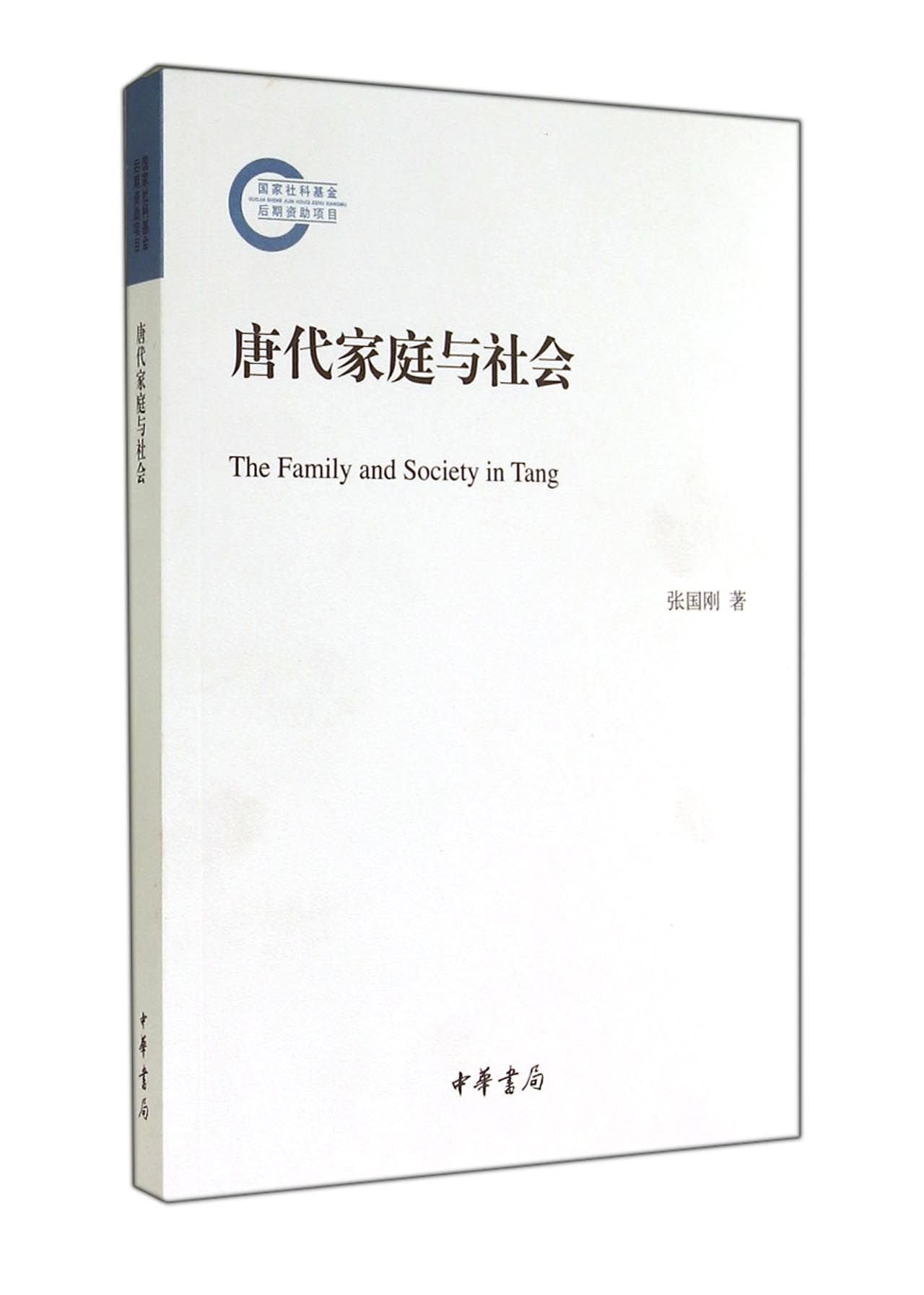 唐代家庭与社会--国家社科基金后期资助项目 Books