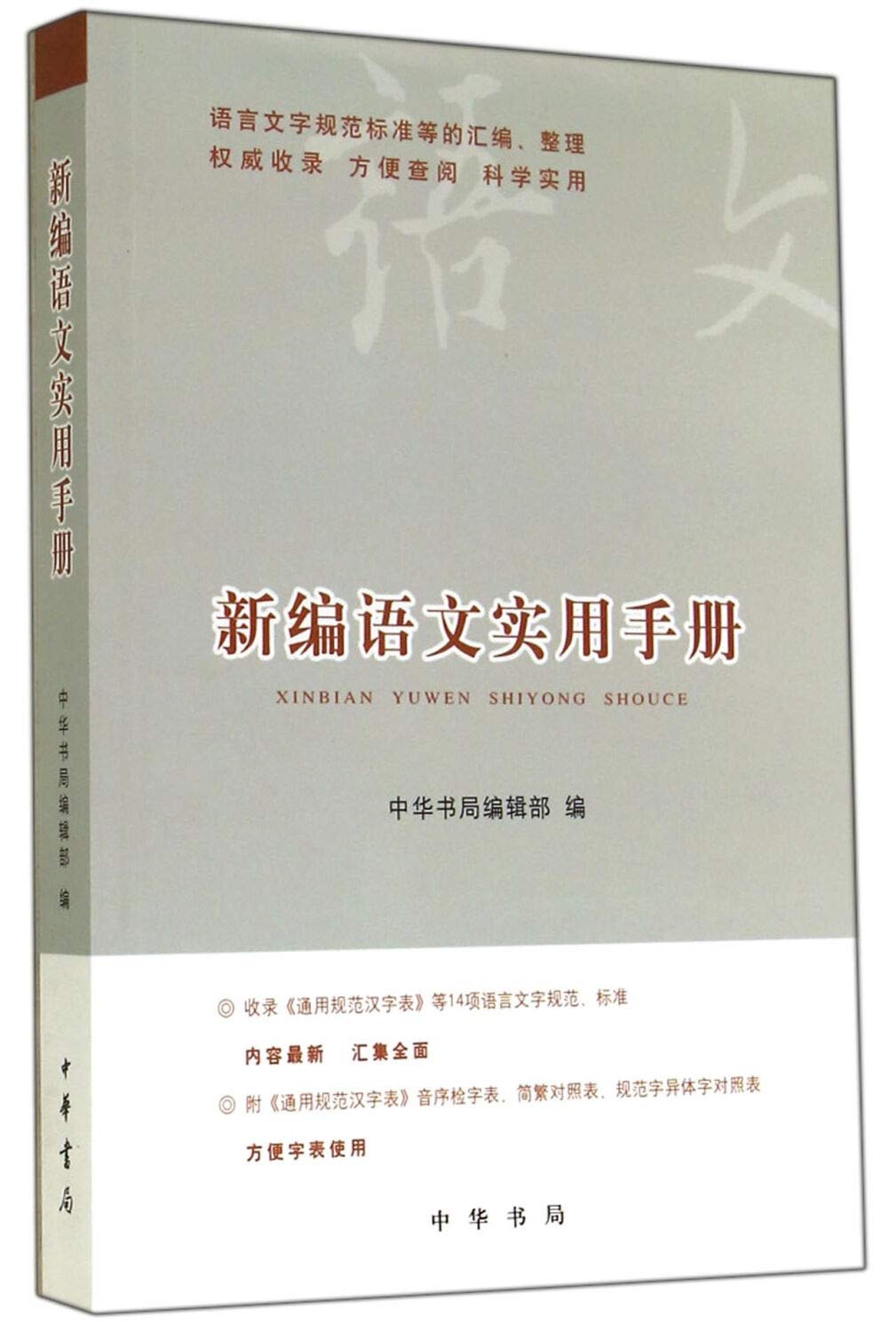Product Image: 新编语文实用手册