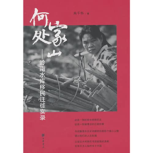 家山何处——岭南水库移民迁徙实录 9787101101409 朱千华 中华书局 Books