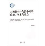 国家社科基金后期资助项目:天理教事件与清中叶的政治、学术与社会 平装 – 2014年5月1日 Books