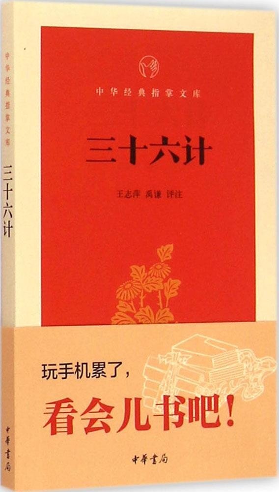 San shi liu ji - Zhonghua jingdian zhi zhang wenke Books