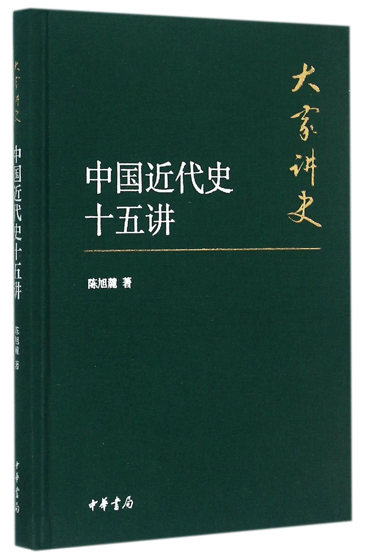 Fifteen Lectures on the Modern History of China (Hardcover) (Chinese Edition) Books