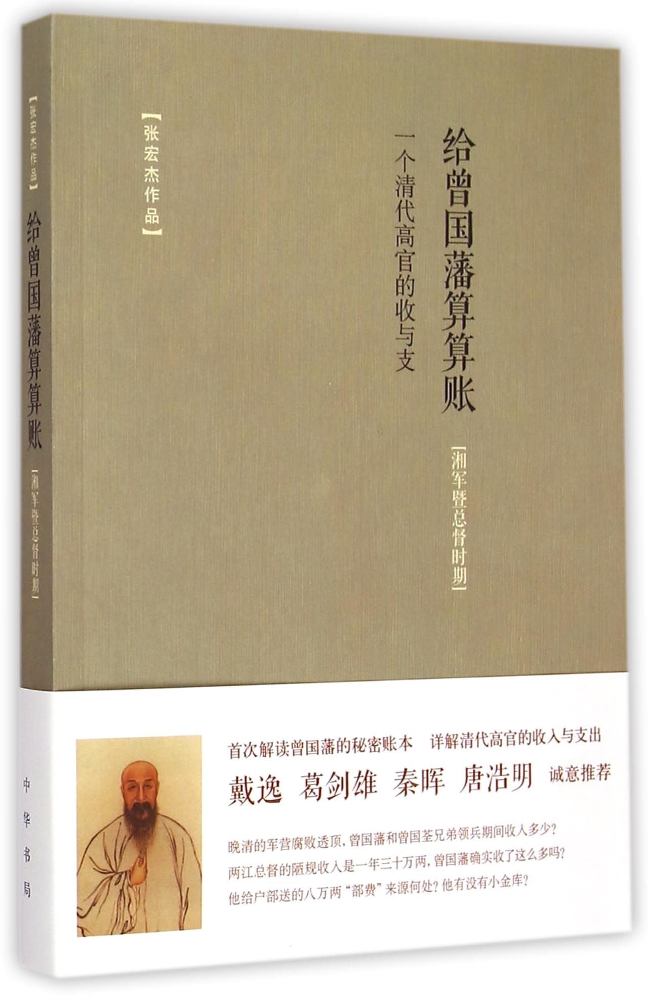 Zeng Guofan's Account Book (Balance Sheet of a High-level Official in the Qing Dynasty) (Chinese Edition) Books