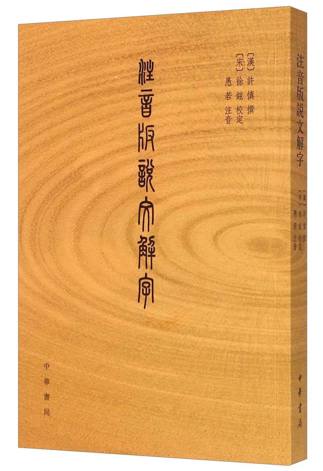 注音版说文解字 Books
