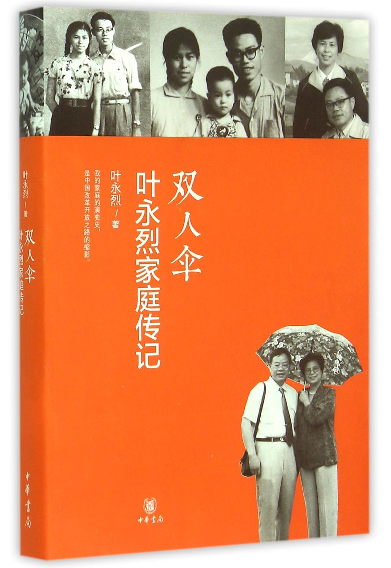 Double Umbrella (Ye Yonglie Family Biography) (Chinese Edition) book