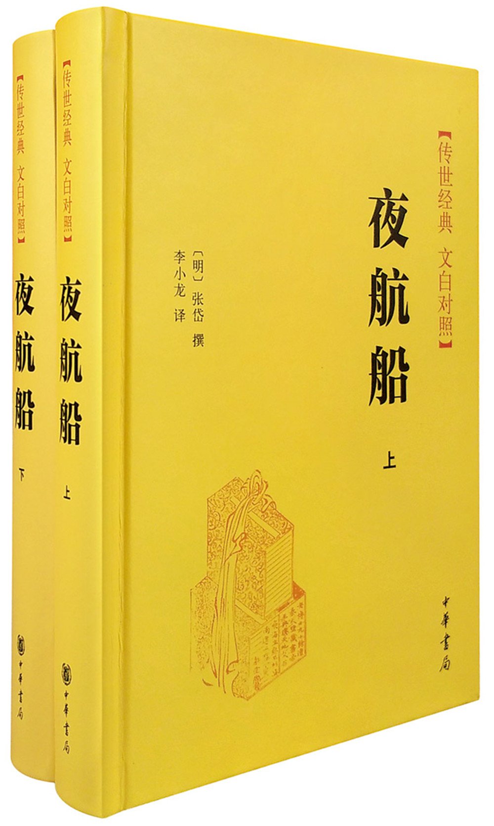 夜航船(文白对照)(套装共2册) Books
