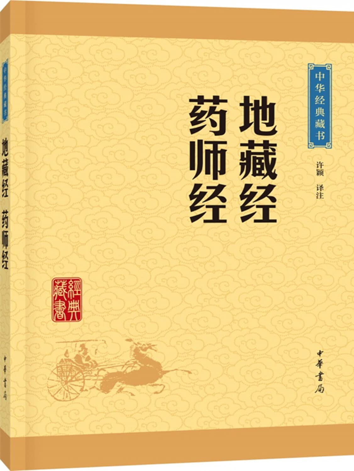 地藏经药师经/中华经典藏书 Books