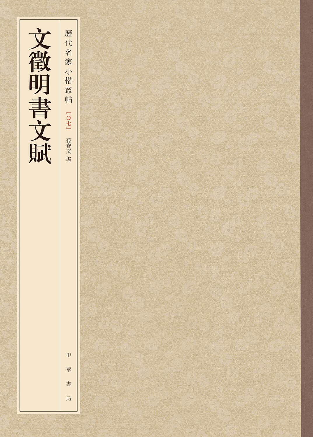 文徵明书文赋-历代名家小楷丛帖 Books
