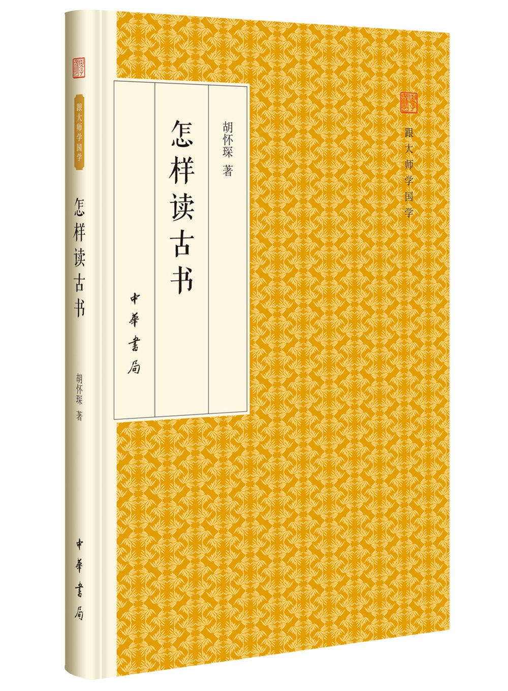 跟大师学国学怎样读古书胡怀琛【正版图书】 book
