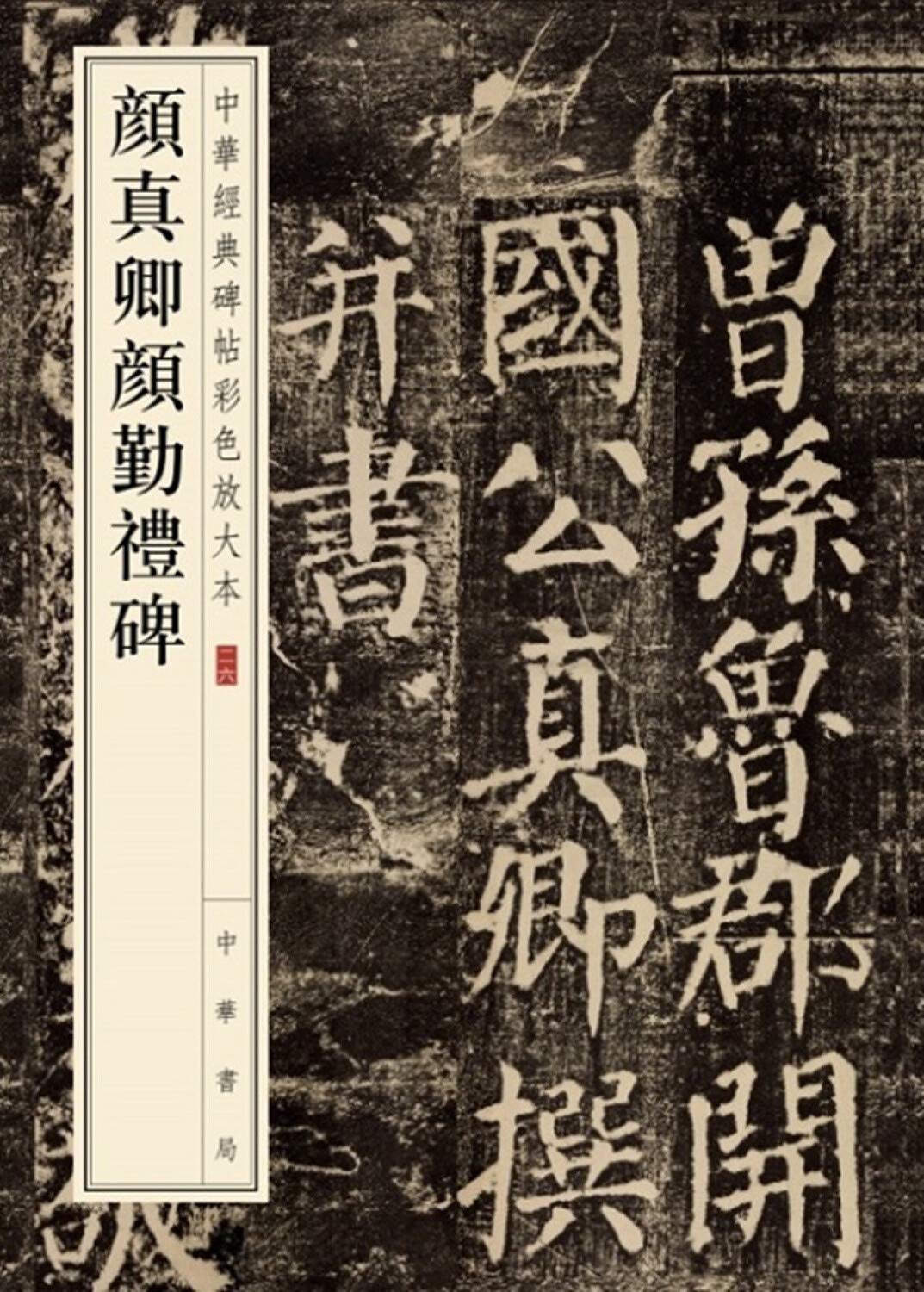 颜真卿勤礼碑 古代经典碑帖善本 书法临摹拓本 博如明主编 book