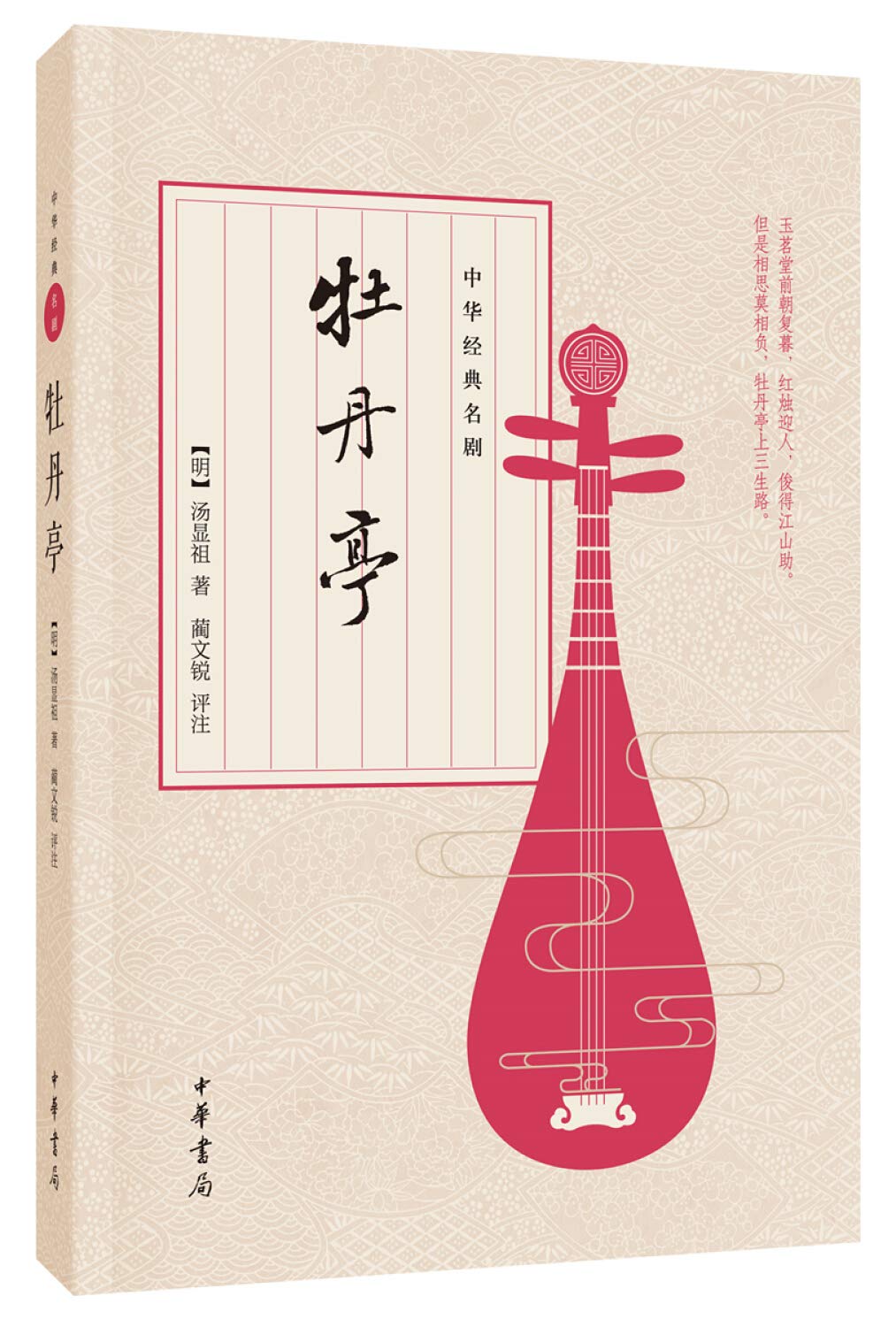中华经典名剧：牡丹亭 Books