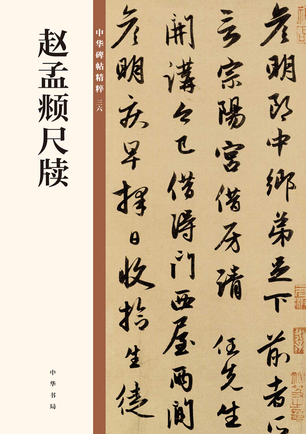 赵孟頫尺牍（中华碑帖精粹） book